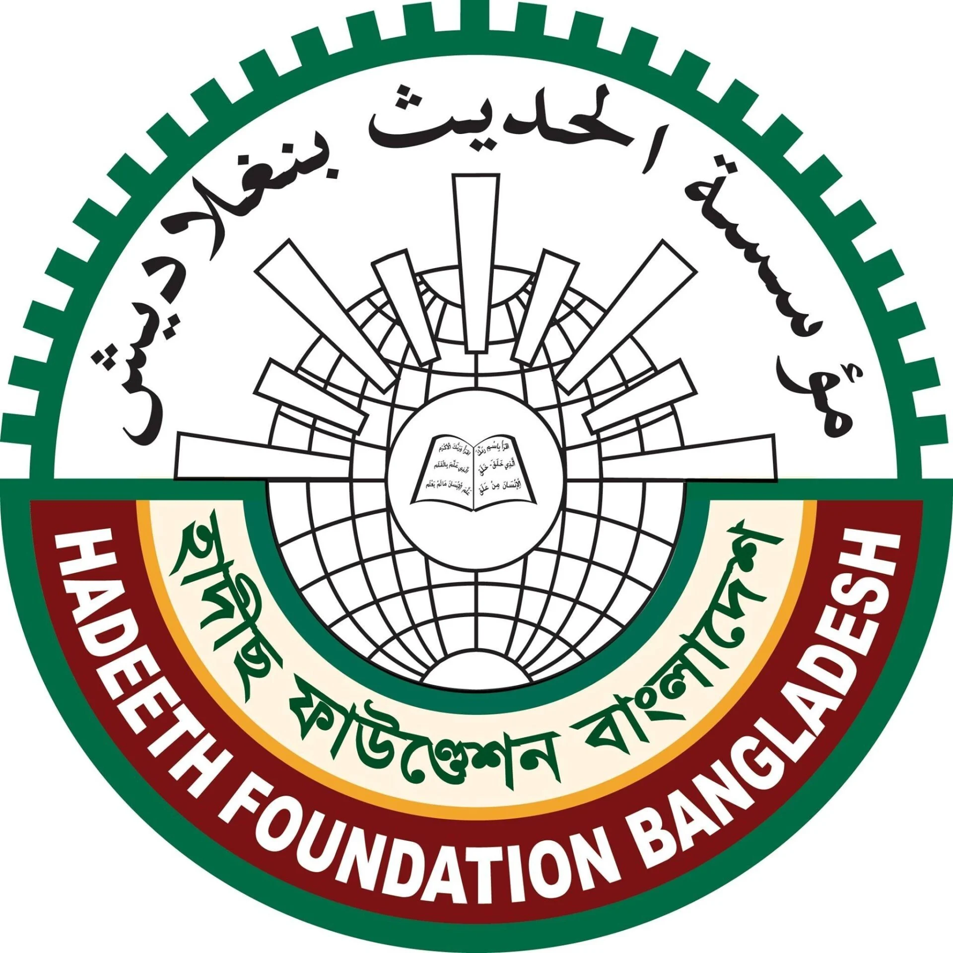 হাদীস ও হাদীস শিক্ষা
