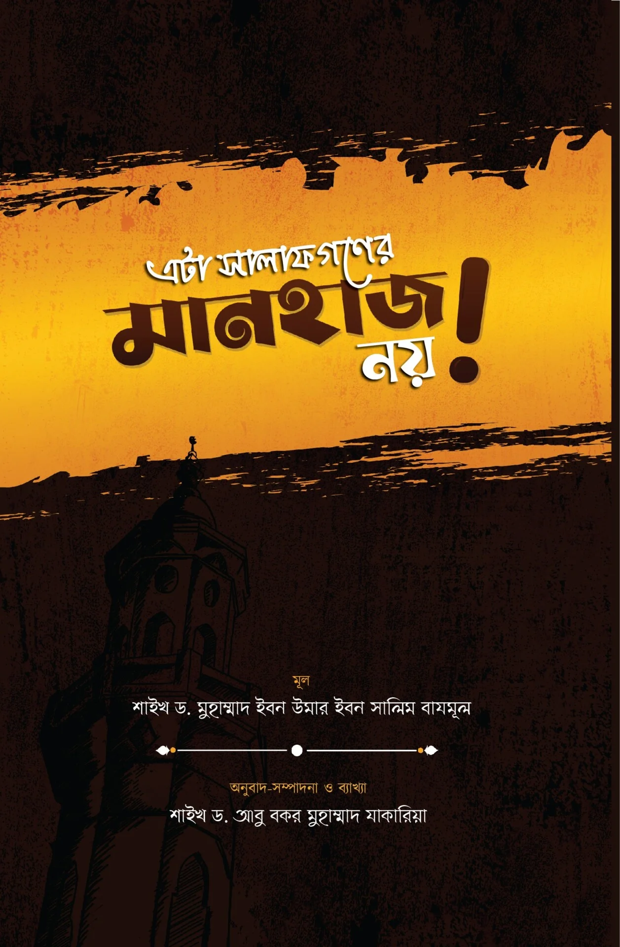 এটা সালাফগণের মানহাজ নয়