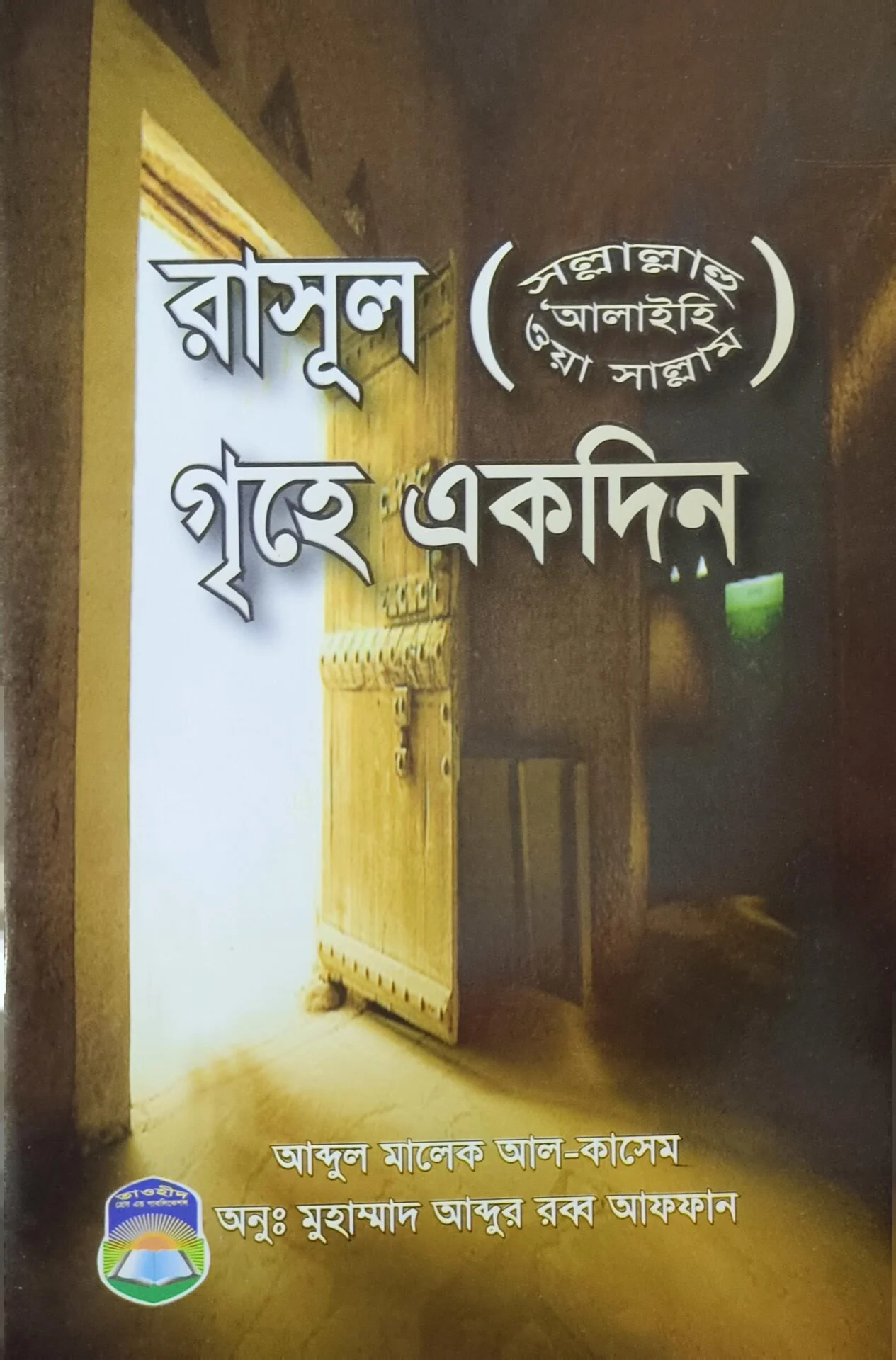 Rasul Saw Er Grihe Ekdin