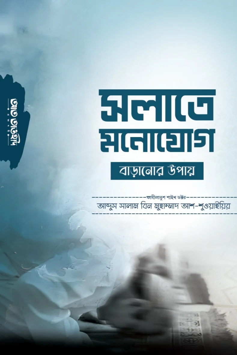 সালাতে মনোযোগ বাড়ানোর উপায়