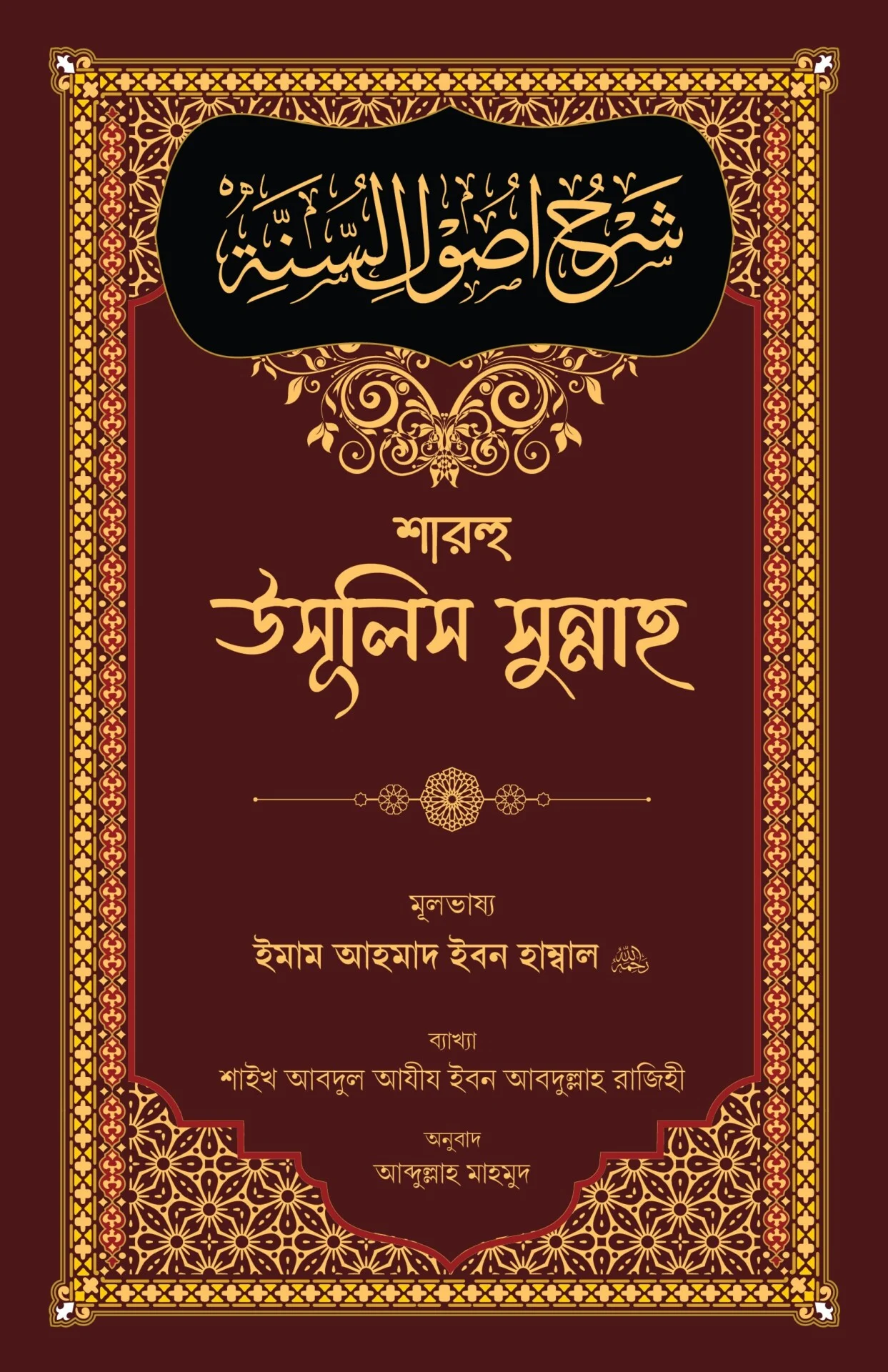শারহু উসূলিস সুন্নাহ