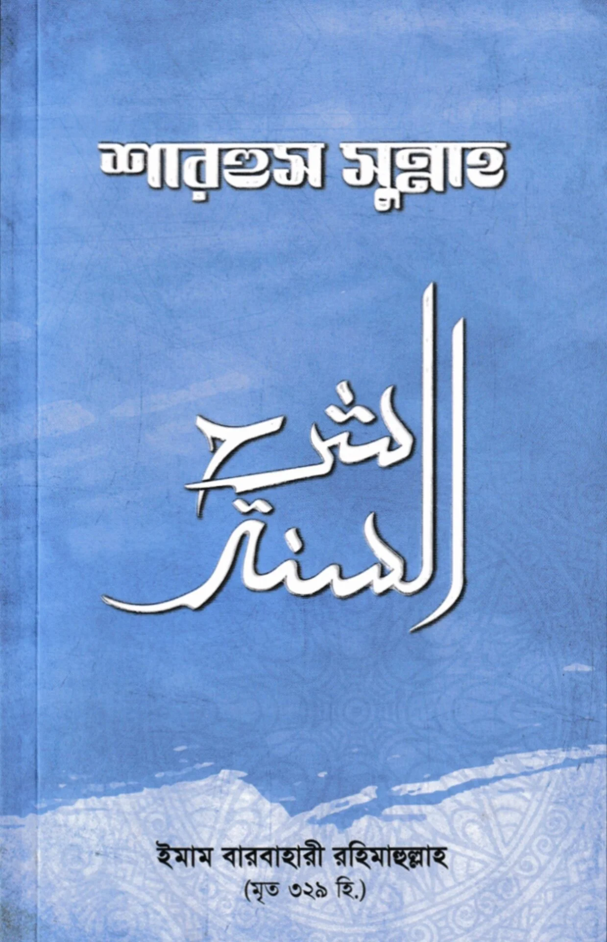 Sharhus Sunnah
