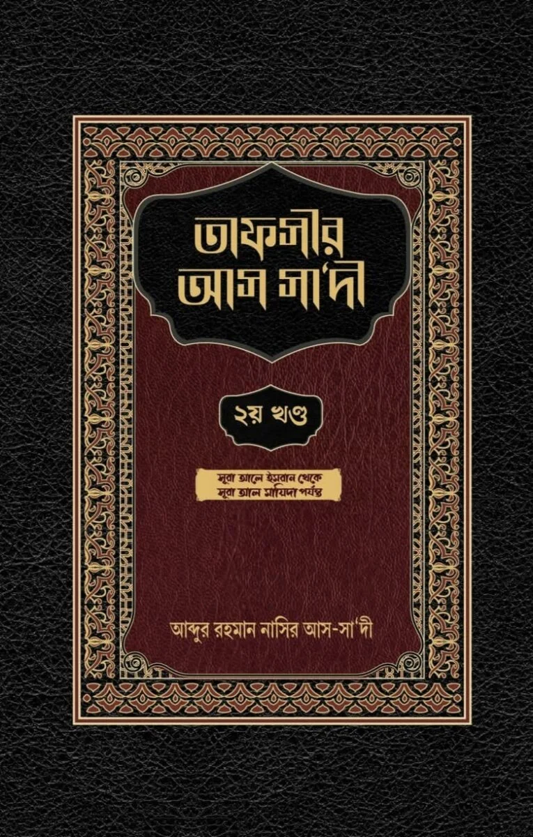 তাফসীর আস-সাদী (সম্পূর্ণ সেট)