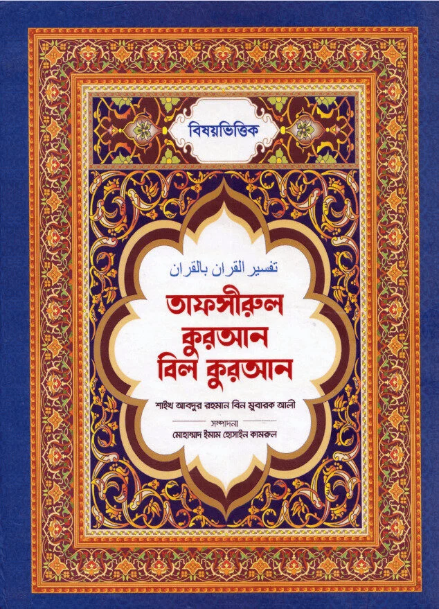 Tafsirul Quran Bil Quran