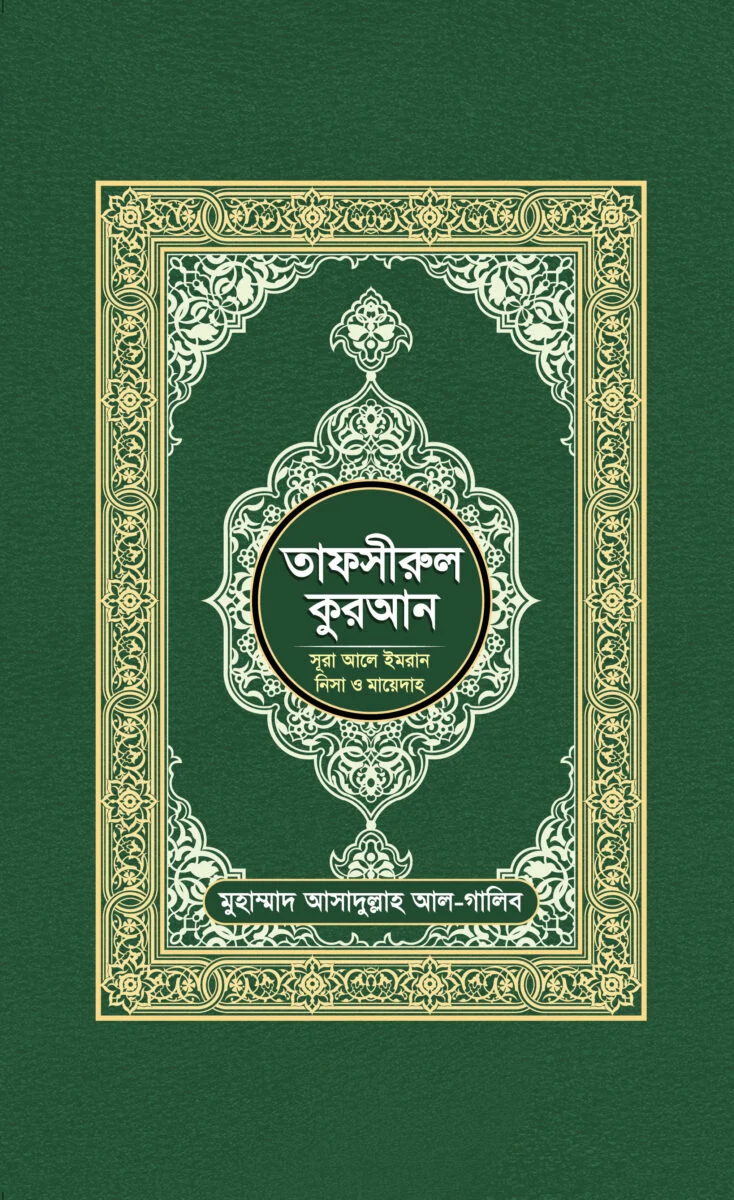 তাফসীরুল কুরআন: সূরা আল-ইমরান