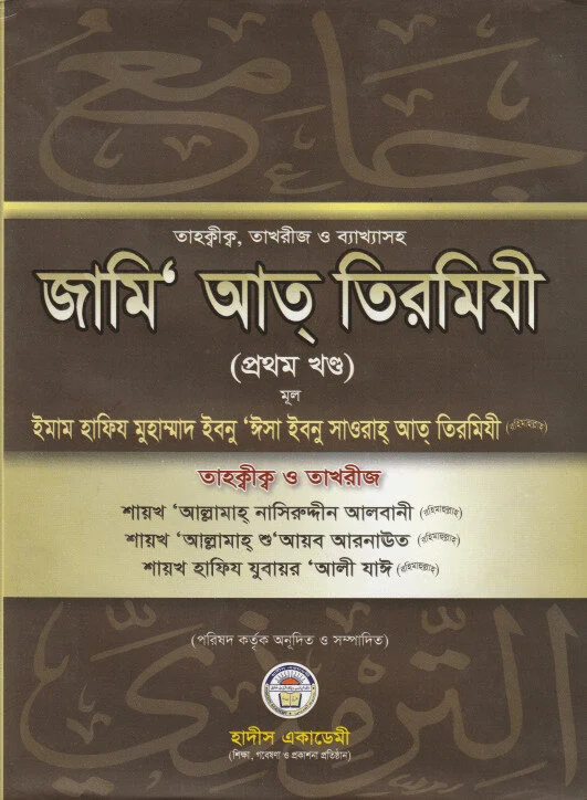 Tahqiqtakhrij O Bekkashoho Jami At Tirmidhi Prothom Khondo