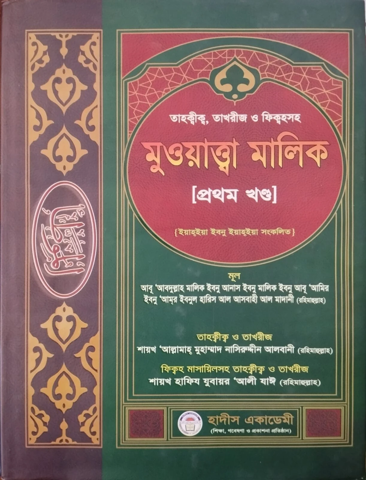 Tahqiqtakhrij O Fiqhsoho Muwatta Malik 1 Khondo